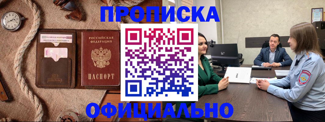 купить прописку в Волжске